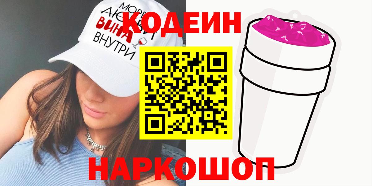 Codein напиток Lean (лин) Ефремов
